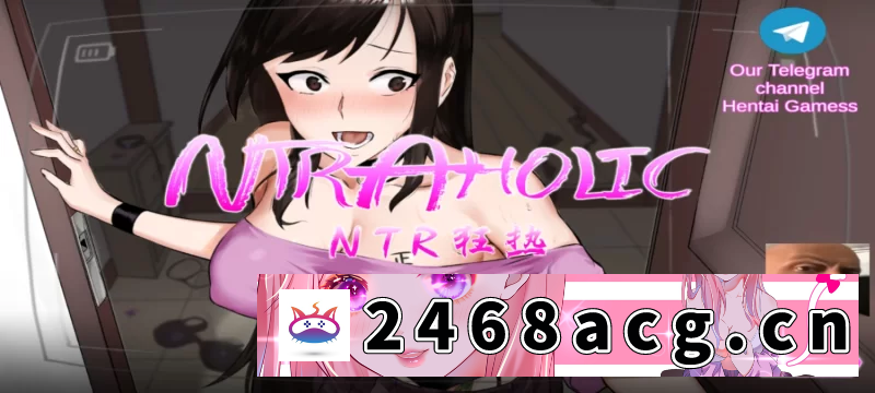 [NTR] [自行打包] 【PC+安卓修复】NTR狂热 NTRaholic V5.1.17s完结 [1+1G][百度盘]-猫咪社