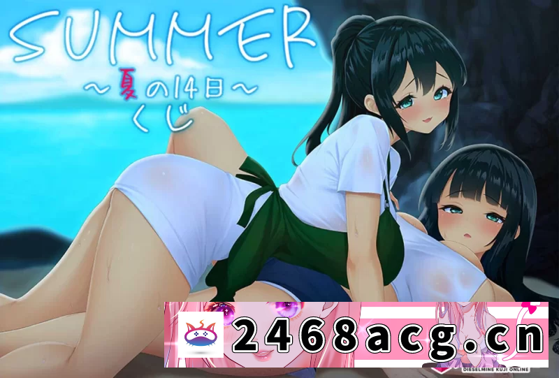 [端游] [自行打包] [日式SLG/PC+安卓] SUMMER ~夏日的14天~官中步兵版 [1+2.5G][百度盘]