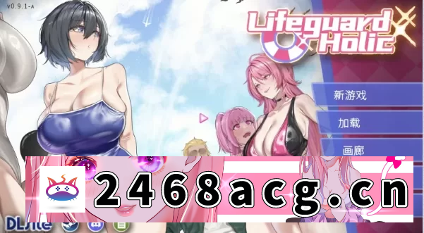 [NTR] [自行打包] 救生员狂热0.9.2a官中步兵版【PC+安卓模拟器+日系精品SLG [2+2.5g][百度盘]-猫咪社