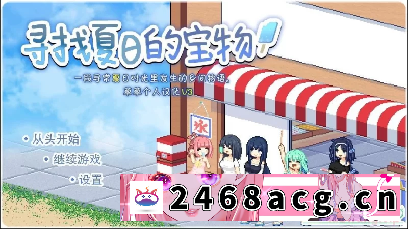 图片[2]-[游戏] [SLG/汉化/PC+安卓/更新]寻找夏日的宝物 [3+1.36g]-猫咪社