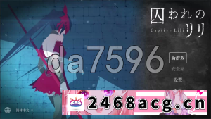 [端游] [自行打包] [日式ACT/新作] 被囚禁的莉莉 囚われのリリ 官中版 [1+480M][百度盘] -猫咪社