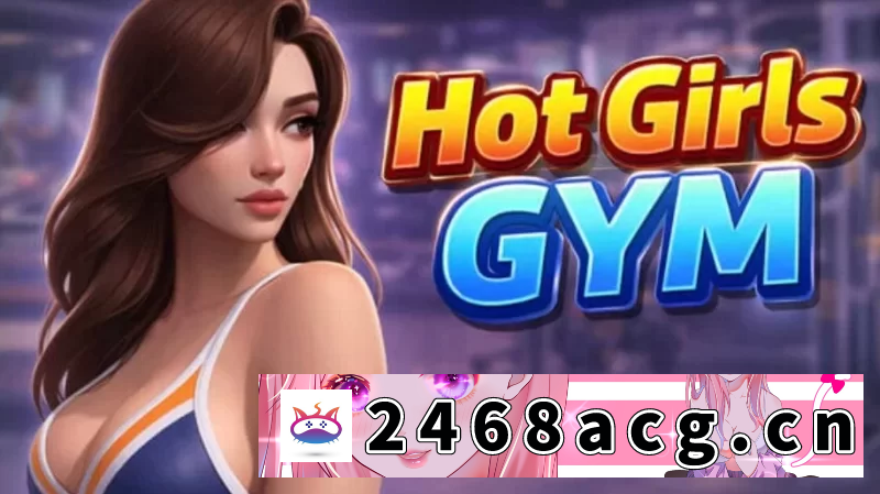 图片[4]-[SLG] [自行打包] 辣妹健身房 – 裸体主义健身房经理 【PC/爆款/3D/神作见证】 [1+3.9G][百度盘]-猫咪社