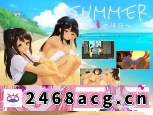 [手游] [自行打包] [SLG官中PC安卓无码CV动态]SUMMER ~夏日的14天 SUMMER ~夏の14日 [1+2G][百度盘]-猫咪社