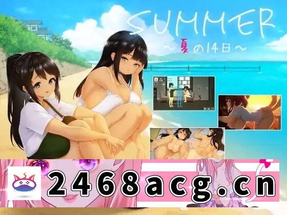[手游] [自行打包] [SLG官中PC安卓无码CV动态]SUMMER ~夏日的14天 SUMMER ~夏の14日 [1+2G][百度盘]-猫咪社
