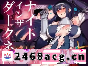 [手游] [自行打包] 【RPG/中文/无修/偷窥/恶堕/PC+安卓直装】黑暗中的骑士之夜～黄昏国的女骑士蕾 v1.0 [2+2.45G][百度盘]-猫咪社