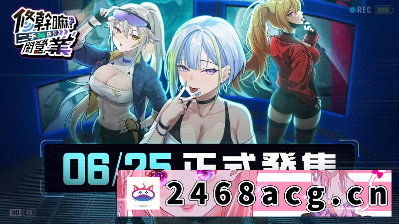 [SLG] [自行打包] [SLG/官中步兵/PC]修干嘛？二手3C店的闇营业 v1.14a 正式版 存档 [1+1.3G][百度盘]-猫咪社