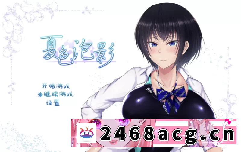 图片[3]-[端游] [自行打包] 夏色泡影1.03官中步兵版【PC+安卓模拟器+日系精品RPG/NTR+全C… [1+2.47GB][百度盘] -猫咪社