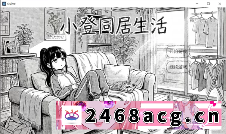 [SLG] [自行打包] 【PC+安卓/SLG/官中/妹系】小登同居生活 v0.2 [2+1.1G][百度盘]