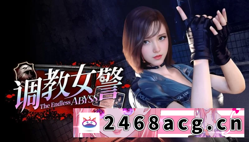 [日本] [自行打包] [新作/PC/官中/无码]调教女警 – 无尽堕落的深渊 v1.0.8 [1+9g][百度盘] -猫咪社