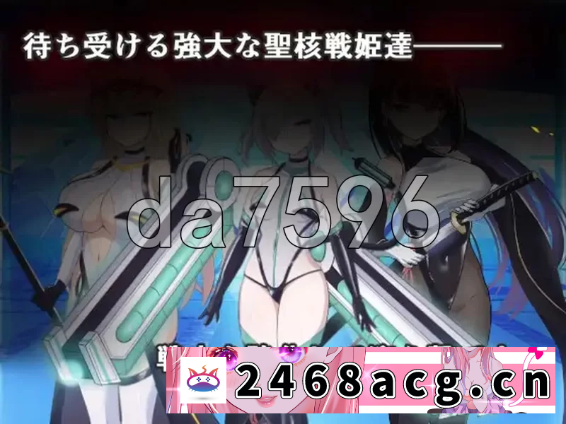 图片[8]-[端游] [自行打包] [日式SLG/新作] 圣核战姫 DX v2.7 官中步兵版+DLC+存档 [1+2.50G][百度盘]-猫咪社
