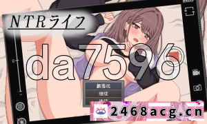 [手游] [自行打包] [日式RPG/新作] NTR生活 NTRライフ PC+安卓 内嵌AI汉化版+存档 [1+420M][百度盘] -猫咪社